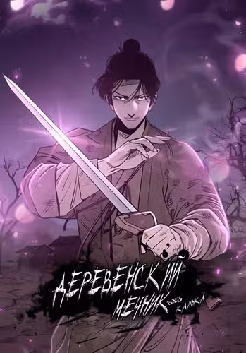 Деревенский Мечник Без Клинка — обложка, читать онлайн