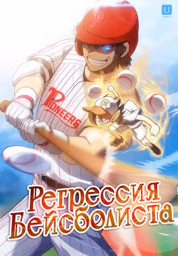 Регрессия Бейсболиста — обложка, читать онлайн