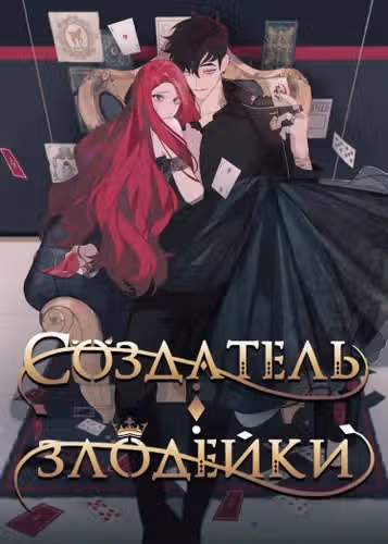 Создатель злодейки — обложка, читать онлайн