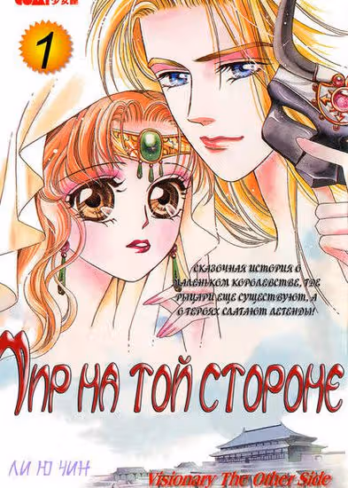 Мир на той стороне — обложка, читать онлайн