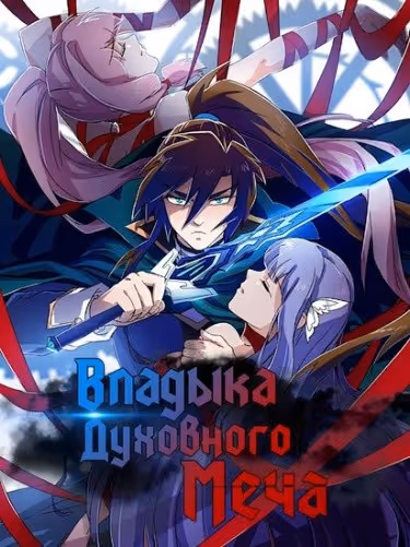 Владыка духовного меча — обложка, читать онлайн