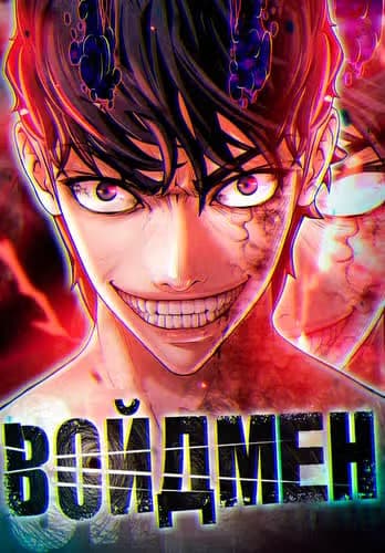 Войдмен — обложка, читать онлайн