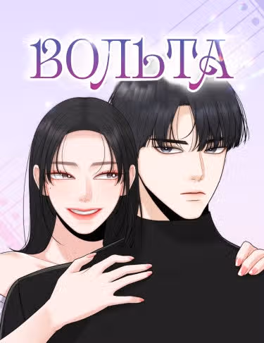 Вольта — обложка, читать онлайн