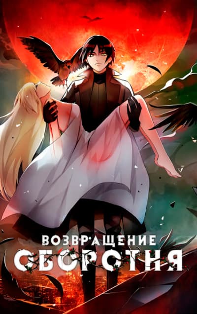 Возвращение Оборотня — обложка, читать онлайн