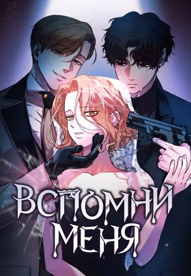 Вспомни меня — обложка, читать онлайн