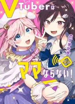 VTuber не должен быть мамой — обложка, читать онлайн