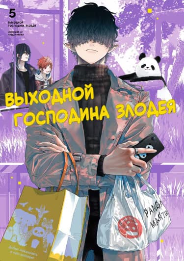 Выходной господина Злодея — обложка, читать онлайн