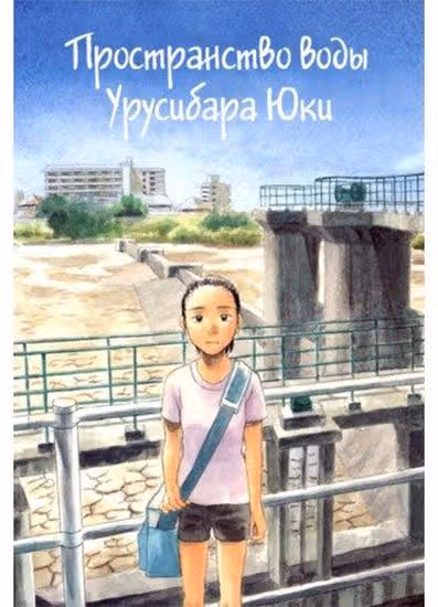 Пространство воды — обложка, читать онлайн