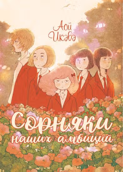 Сорняки наших амбиций — обложка, читать онлайн