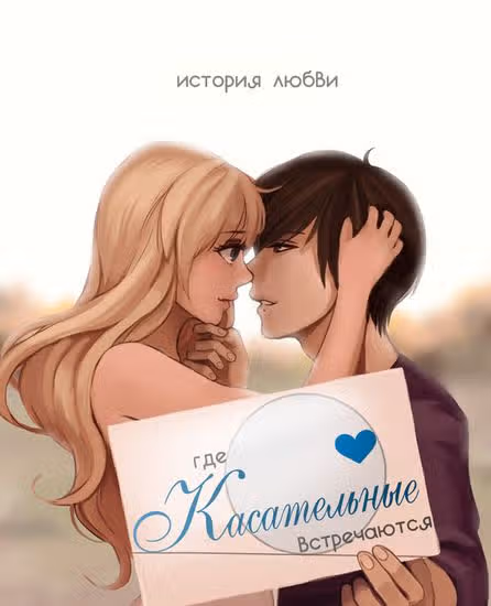 Где касательные встречаются — обложка, читать онлайн