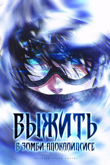 Выжить в зомби-апокалипсисе — обложка, читать онлайн