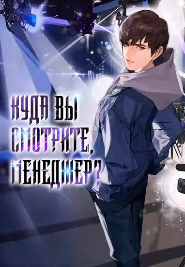 Куда вы смотрите, менеджер? — обложка, читать онлайн