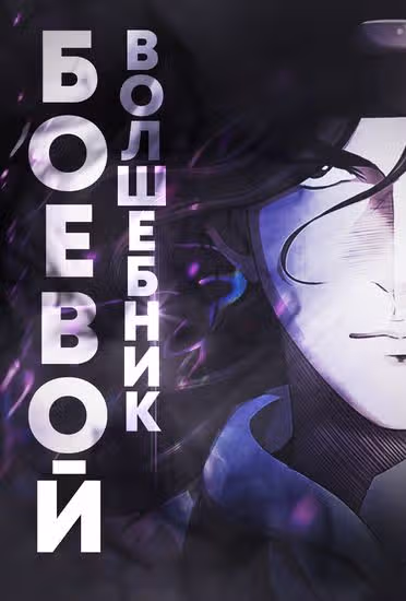Боевой волшебник — обложка, читать онлайн
