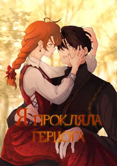 Я прокляла герцога — обложка, читать онлайн