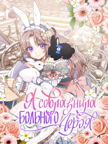 Я соблазнила больного героя — обложка, читать онлайн