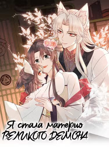 Я стала матерью великого демона — обложка, читать онлайн