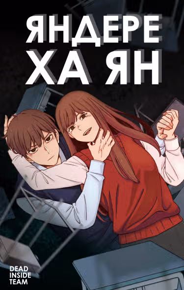 Яндере Ха Ян — обложка, читать онлайн