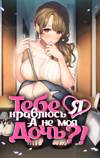 Тебе нравлюсь я, а не моя дочь?! — обложка, читать онлайн