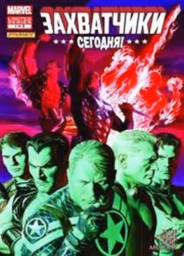 Захватчики Сегодня — обложка, читать онлайн