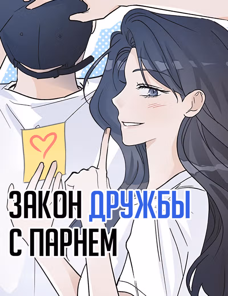 Закон дружбы с парнем — обложка, читать онлайн