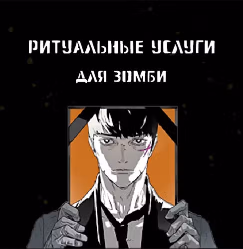 Ритуальные услуги для зомби — обложка, читать онлайн