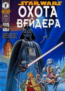 Звездные Войны Охота Вейдера — обложка, читать онлайн