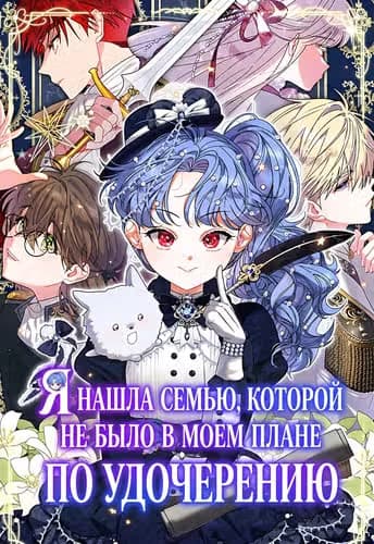 Я нашла семью, которой не было в моем плане по удочерению — обложка, читать онлайн