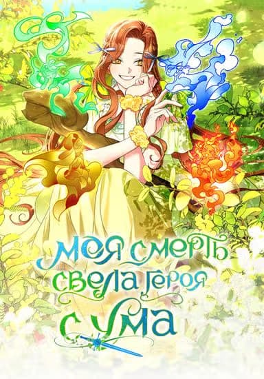 Моя смерть свела героя с ума — обложка, читать онлайн