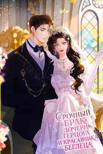 Срочный брак дочери герцога и красавчика-беглеца — обложка, читать онлайн