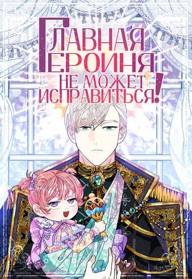 Главная героиня не может исправиться! — обложка, читать онлайн