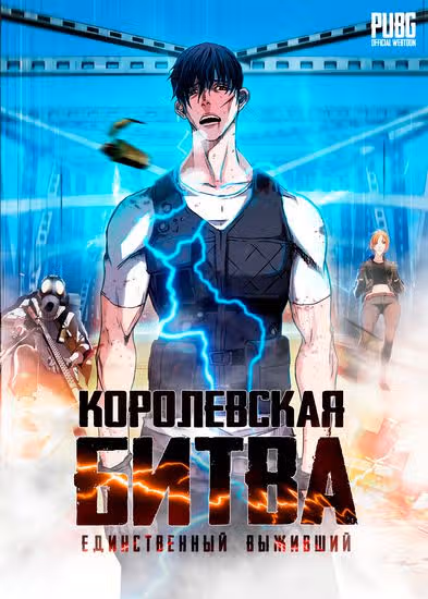 Королевская битва, единственный выживший — обложка, читать онлайн