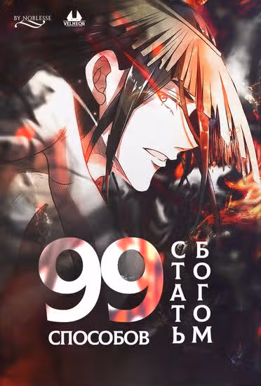 99 Способов стать богом — обложка, читать онлайн