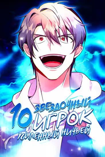 10-звездочный игрок, усиленный ничьей — обложка, читать онлайн