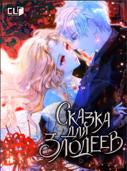 Сказка для злодеев — обложка, читать онлайн