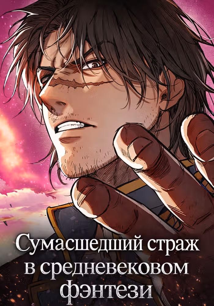 Сумасшедший страж в средневековом фэнтези — обложка, читать онлайн