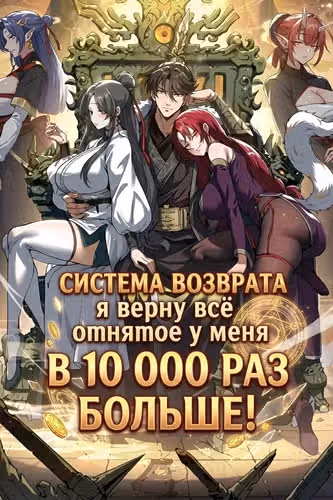 Система возврата: я верну всё отнятое у меня в 10 000 раз больше! — обложка, читать онлайн