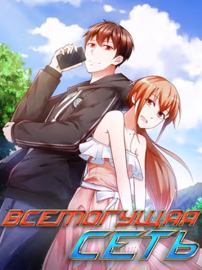 Всемогущая сеть — обложка, читать онлайн