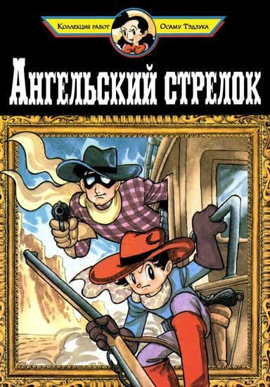 Ангельский стрелок — обложка, читать онлайн
