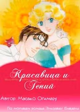 Красавица и Гений — обложка, читать онлайн