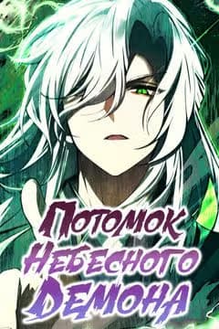 Потомок Небесного демона — обложка, читать онлайн