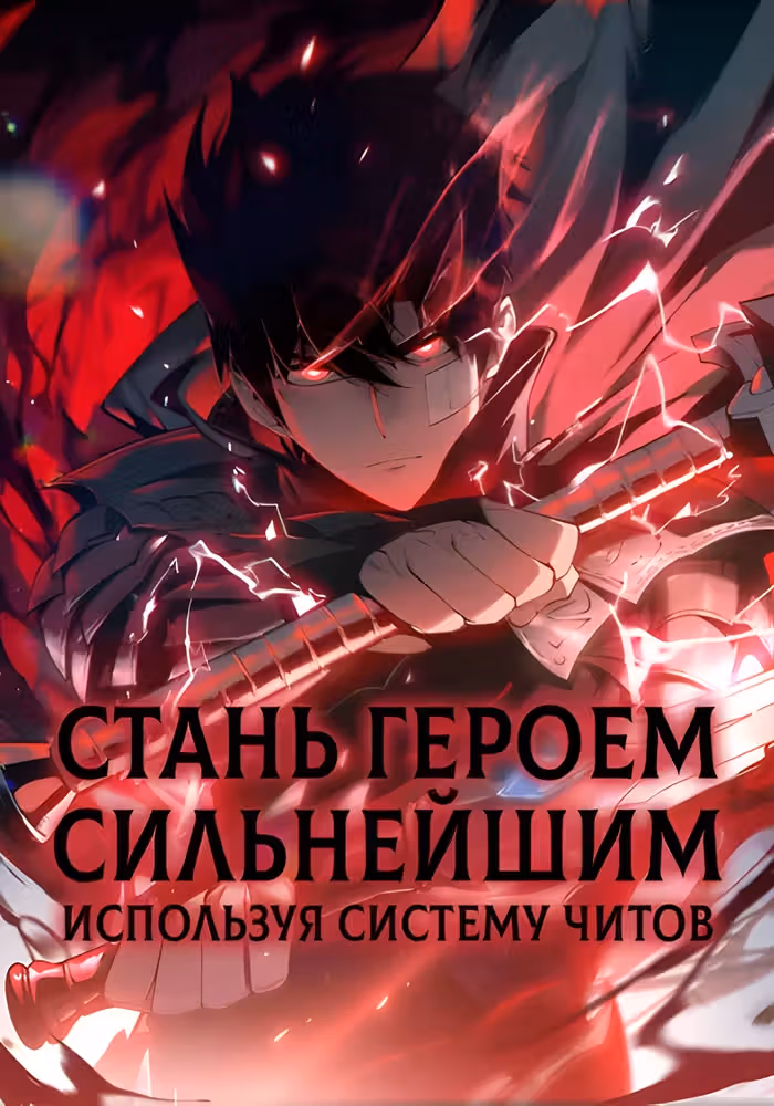 Стань Сильнейшим Героем Используя Систему Читов — обложка, читать онлайн