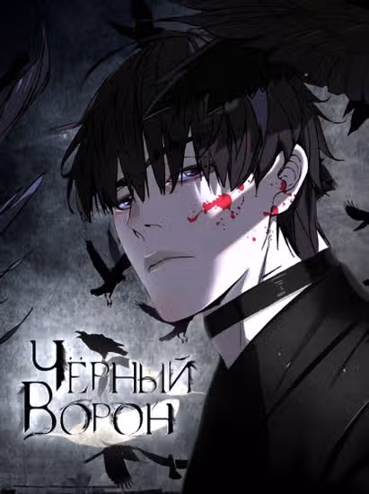 Чёрный Ворон — обложка, читать онлайн
