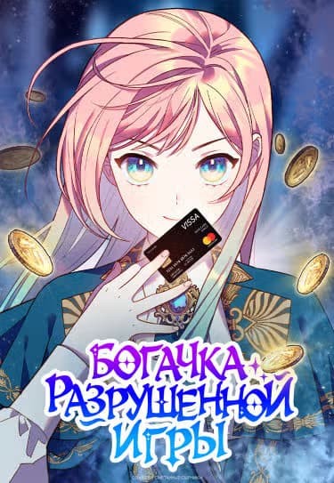 Богачка разрушенной игры — обложка, читать онлайн