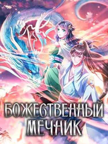 Божественный Мечник — обложка, читать онлайн