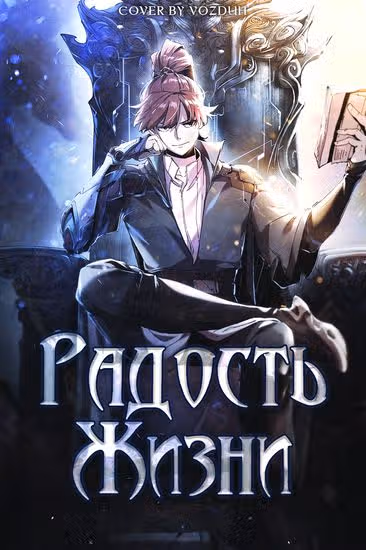 Радость жизни — обложка, читать онлайн