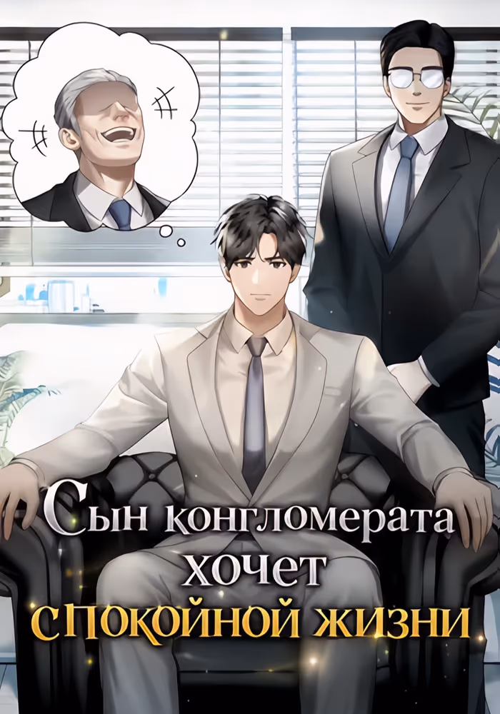 Сын конгломерата хочет спокойной жизни — обложка, читать онлайн