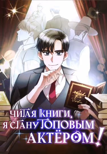 Читая книги, я стану топовым актёром — обложка, читать онлайн