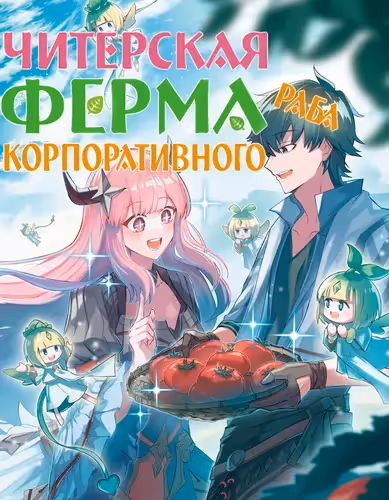 Читерская ферма корпоративного раба в другом мире. — обложка, читать онлайн