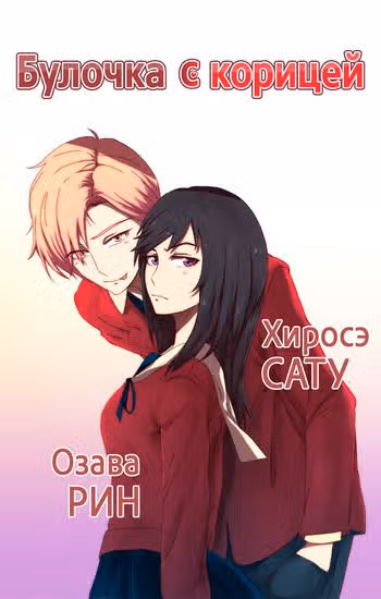 Булочка с корицей — обложка, читать онлайн