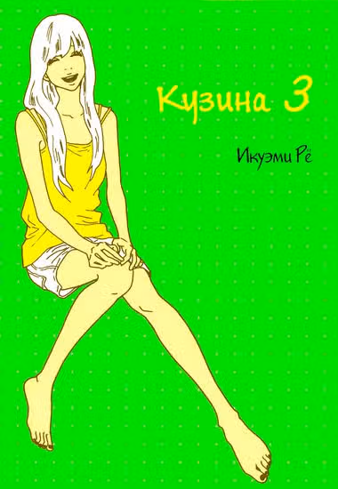 Кузина — обложка, читать онлайн